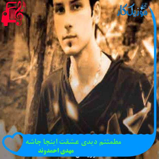 آهنگ مطمئنم دیدی عشقت اینجا جاشه از مهدی احمدوند + متن ترانه