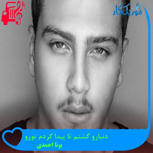 آهنگ دنیارو گشتم تا پیدا کردم تورو از یونا احمدی