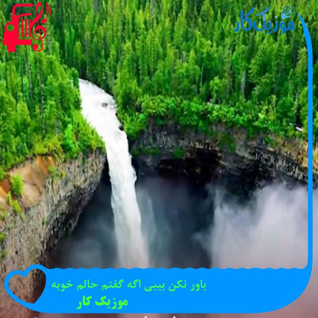 آهنگ باور نکن بیبی اگه گفتم حالم خوبه از موزیک کار