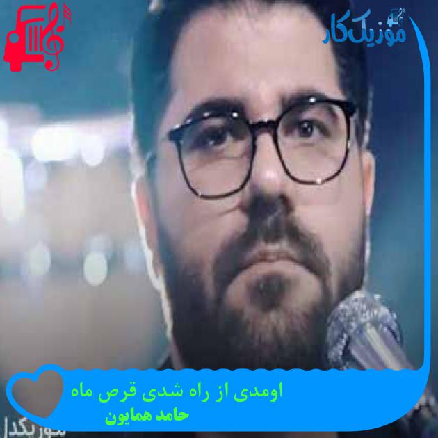 آهنگ اومدی از راه شدی قرص ماه از حامد همایون + متن ترانه آهنگ اومدی از راه شدی قرص ماه از حامد همایون + متن ترانه