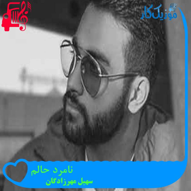 آهنگ نامرد حالم از سهیل مهرزادگان + متن ترانه