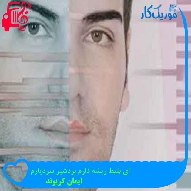 آهنگ ای بلیط ریشه دارم بردشیر سردیارم از ایمان کریوند + متن ترانه