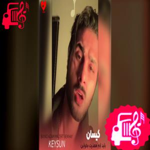 کاور دانلود آهنگ باید ازم معذرت بخواین از کیسان با متن (کامل) | فرمت MP3 اثر کیسان