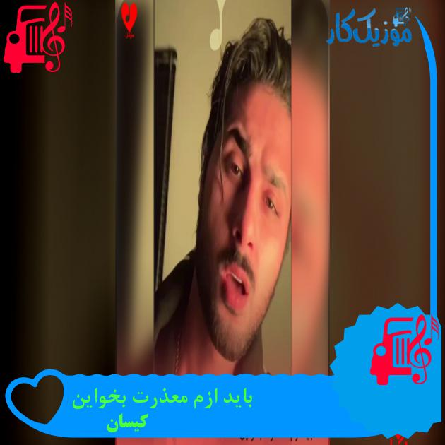 دانلود آهنگ باید ازم معذرت بخواین از کیسان با متن (کامل) | فرمت MP3 دانلود آهنگ باید ازم معذرت بخواین از کیسان با متن (کامل) | فرمت MP3