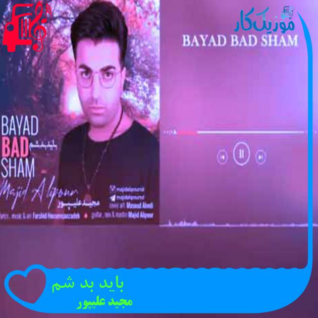 آهنگ باید بد شم از مجید علیپور + متن ترانه