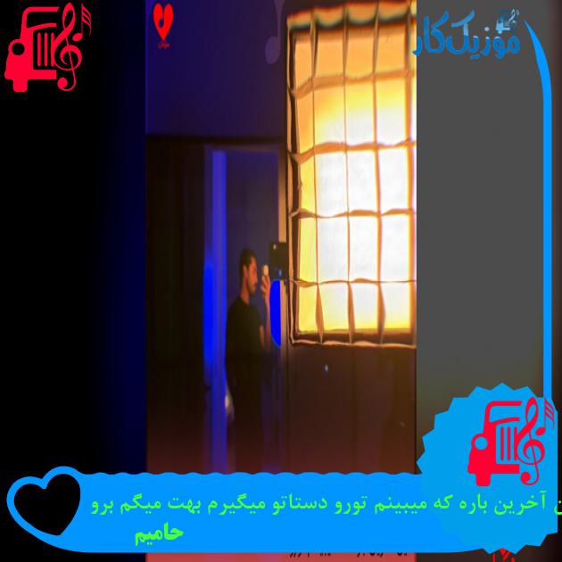 آهنگ این آخرین باره که میبینم تورو دستاتو میگیرم بهت میگم برو از حامیم آهنگ این آخرین باره که میبینم تورو دستاتو میگیرم بهت میگم برو از حامیم