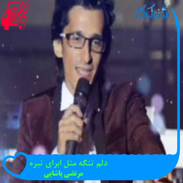 آهنگ دلم تنگه مثل ابرای تیره از مرتضی پاشایی + متن ترانه