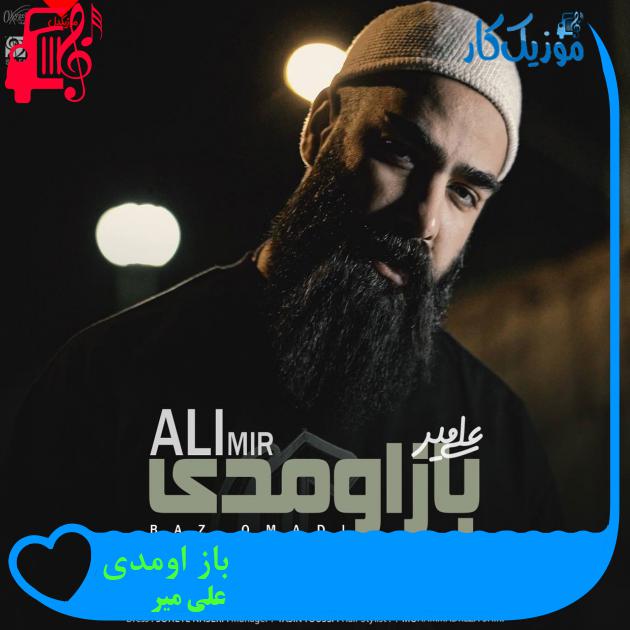آهنگ باز اومدی از علی میر + متن ترانه آهنگ باز اومدی از علی میر + متن ترانه