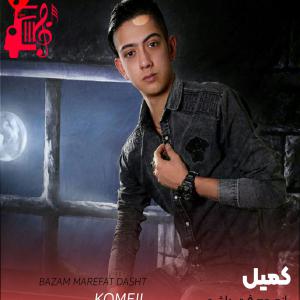 کاور آهنگ بازم معرفت داشت بهونه نیاورد از کمیل + متن ترانه اثر کمیل