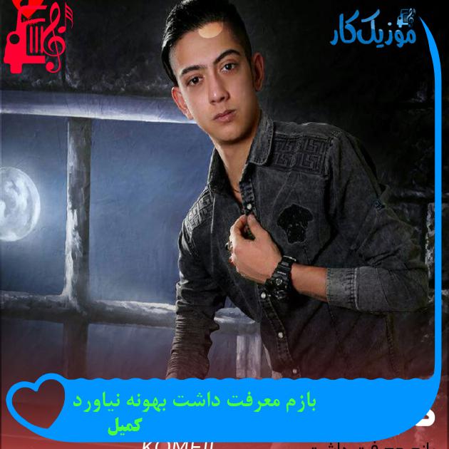 آهنگ بازم معرفت داشت بهونه نیاورد از کمیل + متن ترانه