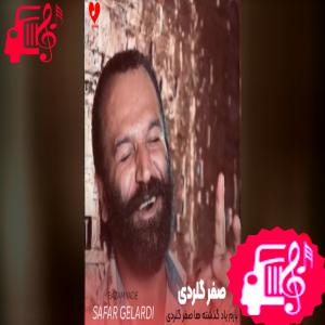 دانلود آهنگ آهنگ بازم یاد گذشته ها صفر گلردی خوندنه از صفر گلردی