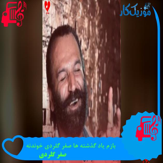 آهنگ بازم یاد گذشته ها صفر گلردی خوندنه از صفر گلردی با یاد گذشته ها صفر گلردی