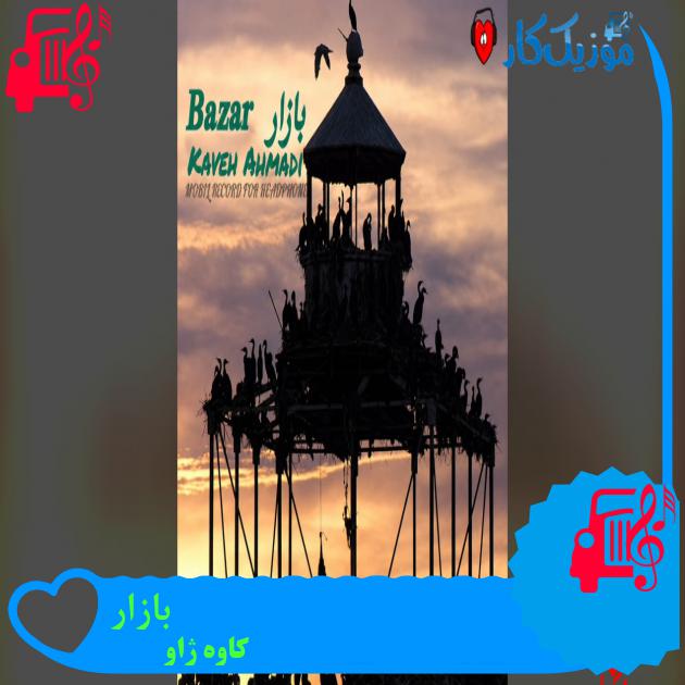 آهنگ بازار