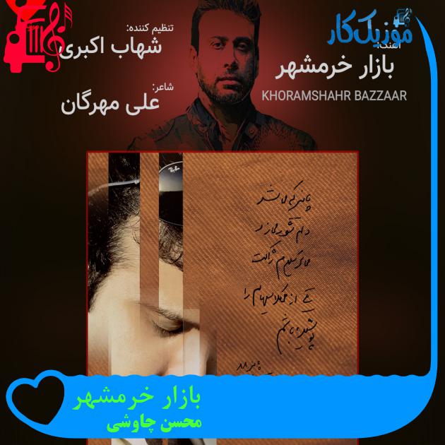 آهنگ نفسم تویی تو دختر همه دردات مال مو از محسن چاوشی + متن ترانه