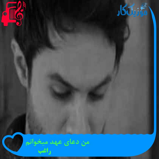 آهنگ من دعای عهد میخوانم از راغب + متن ترانه آهنگ من دعای عهد میخوانم از راغب + متن ترانه