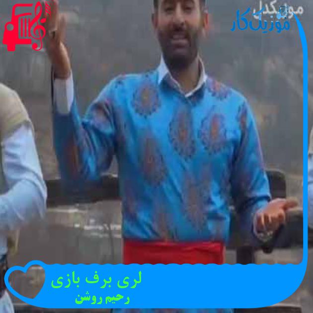 دانلود اهنگ لری برف بازی رحیم روشن MP3 - موزیک کار دانلود اهنگ لری برف بازی رحیم روشن MP3 - موزیک کار