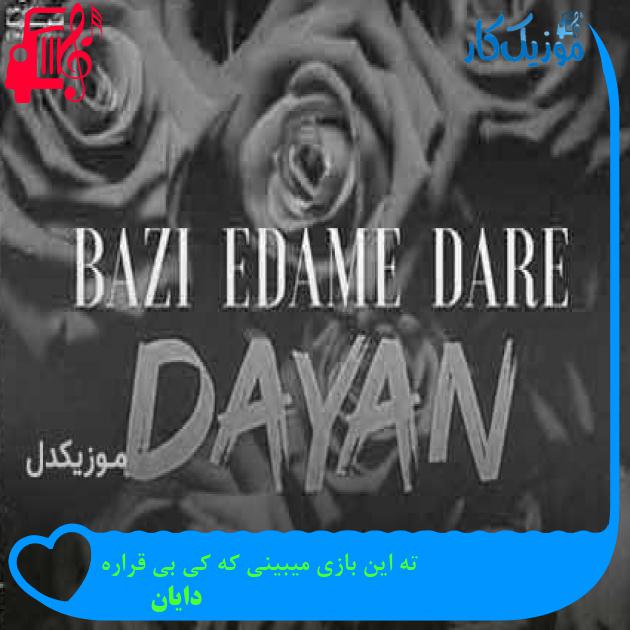 آهنگ ته این بازی میبینی که کی بی قراره از دایان