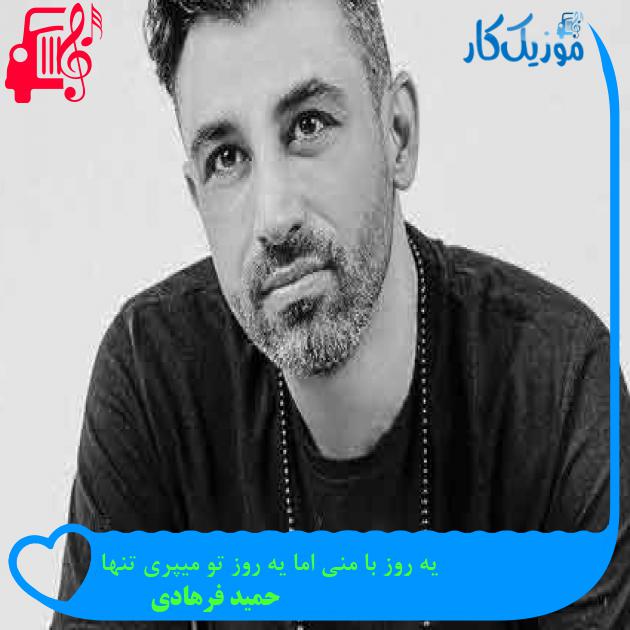 آهنگ یه روز با منی اما یه روز تو میپری تنها از حمید فرهادی + متن ترانه آهنگ یه روز با منی اما یه روز تو میپری تنها از حمید فرهادی + متن ترانه