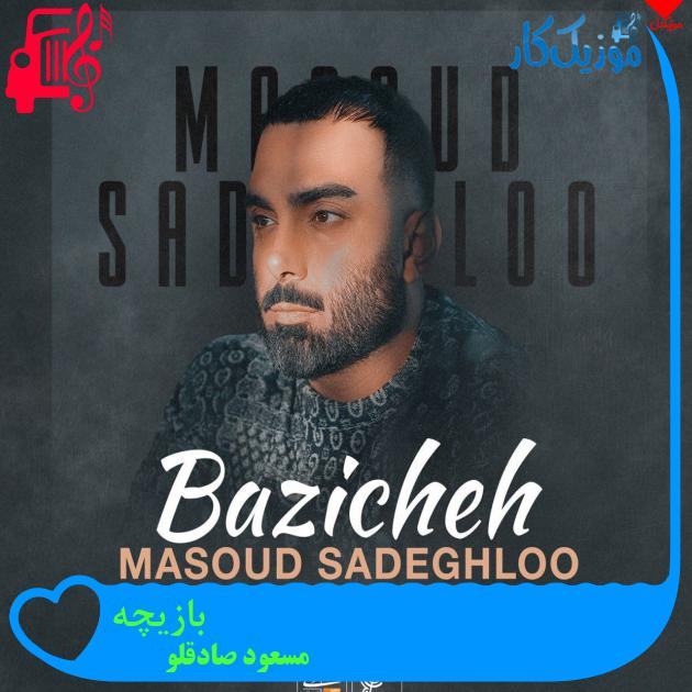 آهنگ بازیچه از مسعود صادقلو + متن ترانه آهنگ بازیچه از مسعود صادقلو + متن ترانه