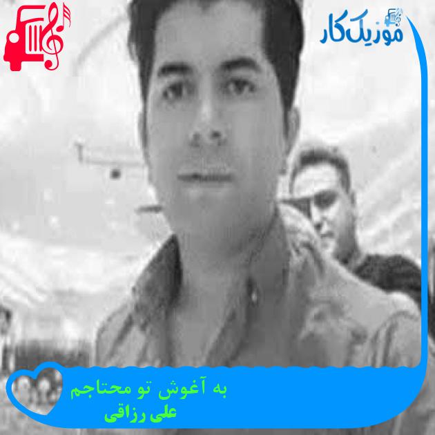 آهنگ به آغوش تو محتاجم از علی رزاقی + متن ترانه