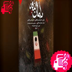 کاور آهنگ بامان الله یا شهید الله از حسین طاهری اثر حسین طاهری