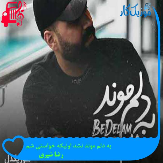 دانلود اهنگ به دلم موند نشد اونیکه خواستی شم رضا شیری + کلیپ MP3 - موزیک کار دانلود اهنگ به دلم موند نشد اونیکه خواستی شم رضا شیری + کلیپ MP3 - موزیک کار