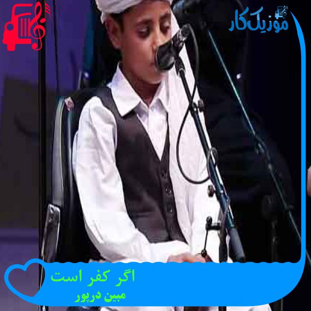 آهنگ اگر کفر است از مبین درپور + متن ترانه