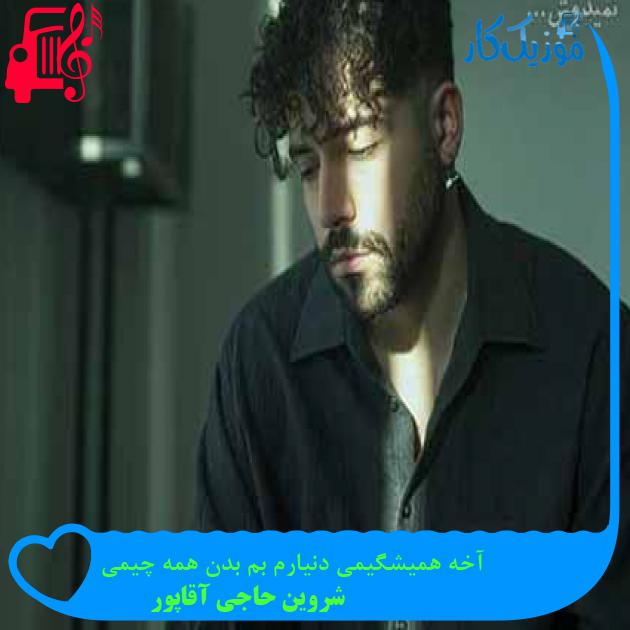 دانلود اهنگ آخه همیشگیمی دنیارم بم بدن همه چیمی شروین حاجی آقاپور MP3 - موزیک کار دانلود اهنگ آخه همیشگیمی دنیارم بم بدن همه چیمی شروین حاجی آقاپور MP3 - موزیک کار