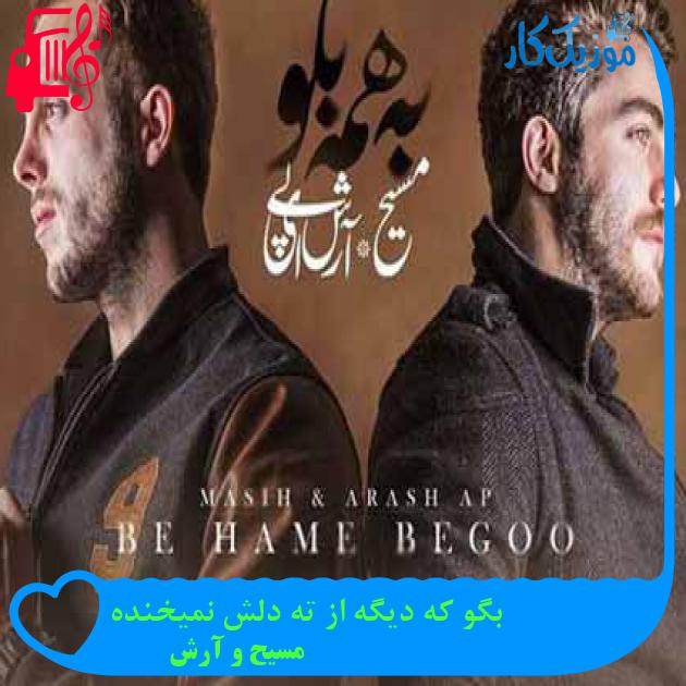 آهنگ انگاری میشه توروم هرکی منو دیده از مسیح و آرش AP + متن ترانه آهنگ انگاری میشه توروم هرکی منو دیده از مسیح و آرش AP + متن ترانه