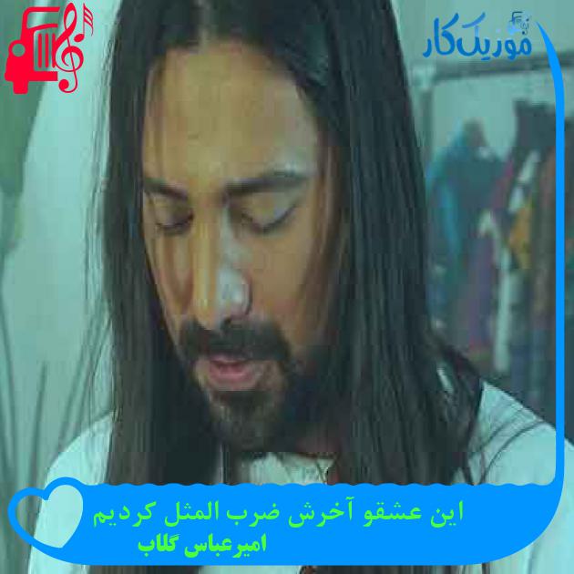 آهنگ شاید حق دارن این مردم که میپرسن از امیرعباس گلاب + متن ترانه آهنگ شاید حق دارن این مردم که میپرسن از امیرعباس گلاب + متن ترانه