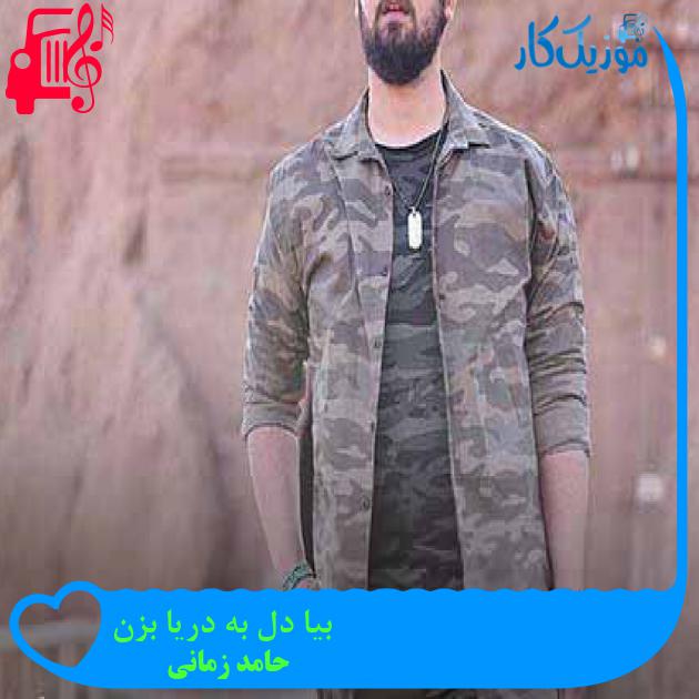 آهنگ بیا دل به دریا بزن از حامد زمانی + متن ترانه آهنگ بیا دل به دریا بزن از حامد زمانی + متن ترانه