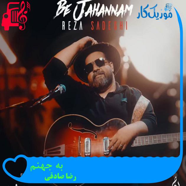 دانلود آهنگ به جهنم از رضا صادقی (ولی به جهنم وقتی تو همه دارو ندارمی) - موزیک کار