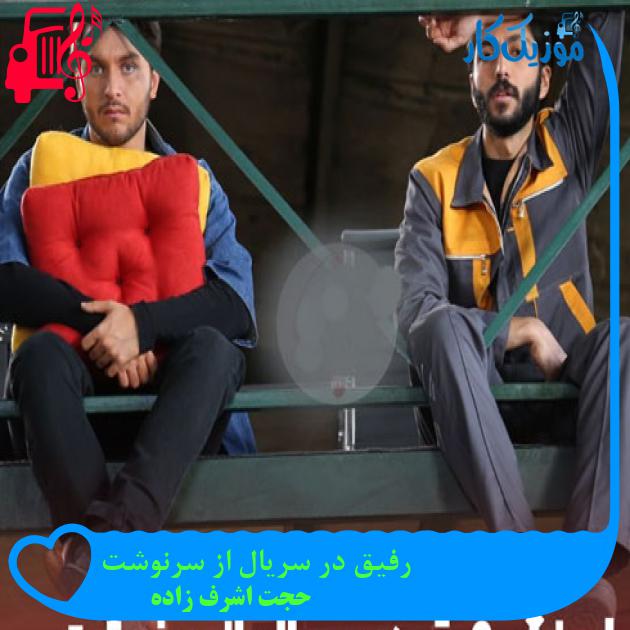 آهنگ رفیق در سریال از سرنوشت از حجت اشرف زاده + متن ترانه آهنگ رفیق در سریال از سرنوشت از حجت اشرف زاده + متن ترانه