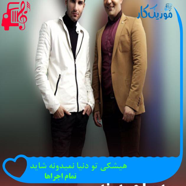 آهنگ هیشکی تو دنیا نمیدونه شاید از تمام اجراها