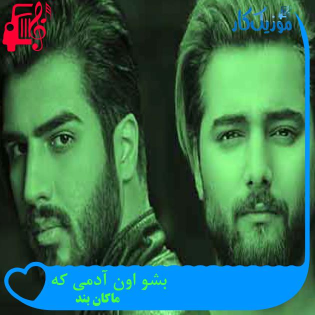 آهنگ توی راه عشق تو از ماکان بند + متن ترانه آهنگ توی راه عشق تو از ماکان بند + متن ترانه