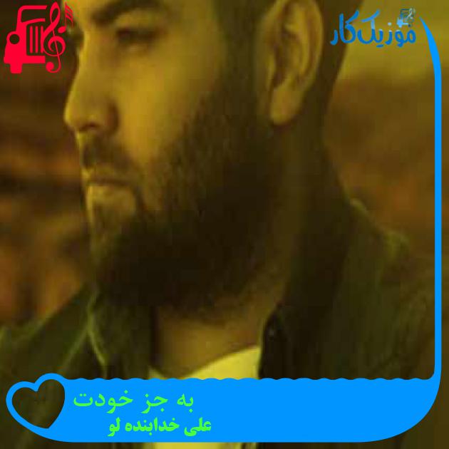 آهنگ به جز خودت از علی خدابنده لو + متن ترانه آهنگ به جز خودت از علی خدابنده لو + متن ترانه