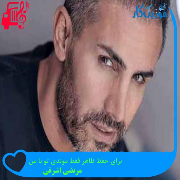 آهنگ برای حفظ ظاهر فقط موندی تو با من از مرتضی اشرفی + متن ترانه آهنگ برای حفظ ظاهر فقط موندی تو با من از مرتضی اشرفی + متن ترانه