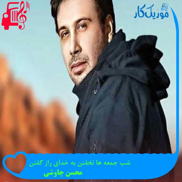 آهنگ شب جمعه ها نخفتن به خدای راز گفتن از محسن چاوشی آهنگ شب جمعه ها نخفتن به خدای راز گفتن از محسن چاوشی