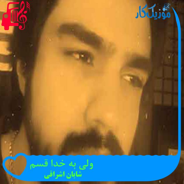 آهنگ ولی به خدا قسم از شایان اشراقی + متن ترانه