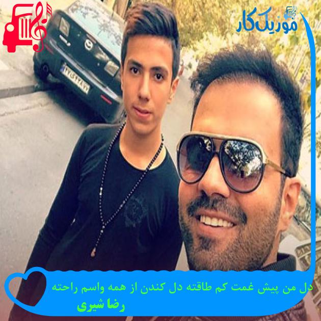 آهنگ دل من پیش غمت کم طاقته دل کندن از همه واسم راحته از رضا شیری + متن ترانه آهنگ دل من پیش غمت کم طاقته دل کندن از همه واسم راحته از رضا شیری + متن ترانه