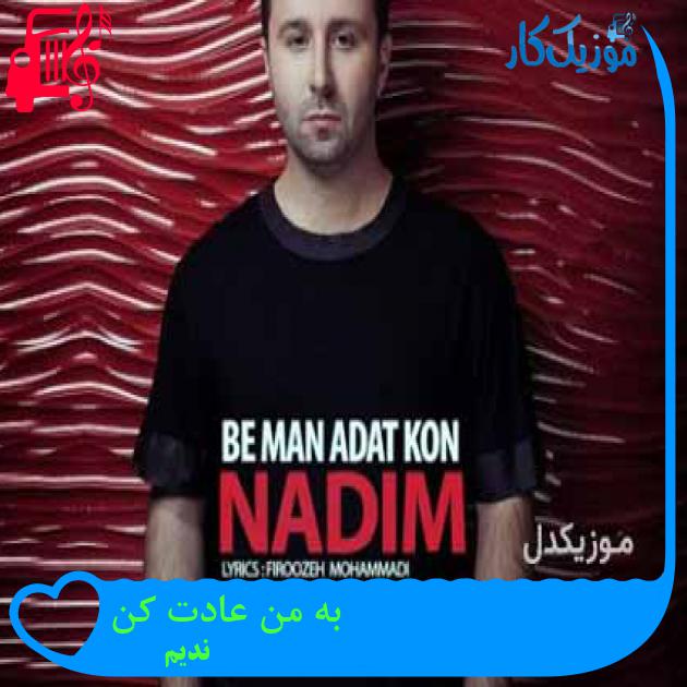 آهنگ به من عادت کن از ندیم + متن ترانه