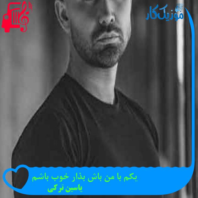 آهنگ یکم با من باش بذار خوب باشم از یاسین ترکی + متن ترانه آهنگ یکم با من باش بذار خوب باشم از یاسین ترکی + متن ترانه