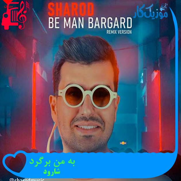 آهنگ به من برگرد از شارود آهنگ به من برگرد از شارود
