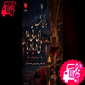دانلود آهنگ آهنگ به من امشب ای ساقی بده می دریا دریا از تمام اجراها