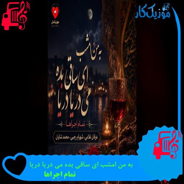 به من امشب ای ساقی