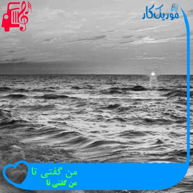 آهنگ من گفتی تا از من گفتی تا + متن ترانه آهنگ من گفتی تا از من گفتی تا + متن ترانه