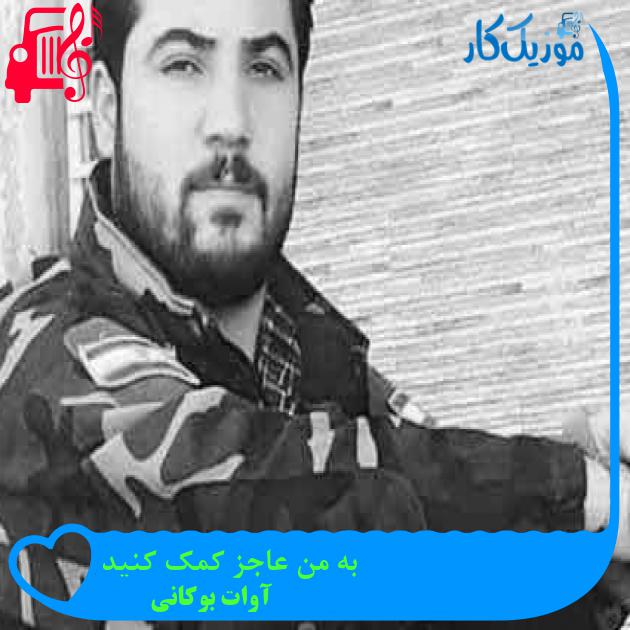 آهنگ به من عاجز کمک کنید از آوات بوکانی + متن ترانه آهنگ به من عاجز کمک کنید از آوات بوکانی + متن ترانه