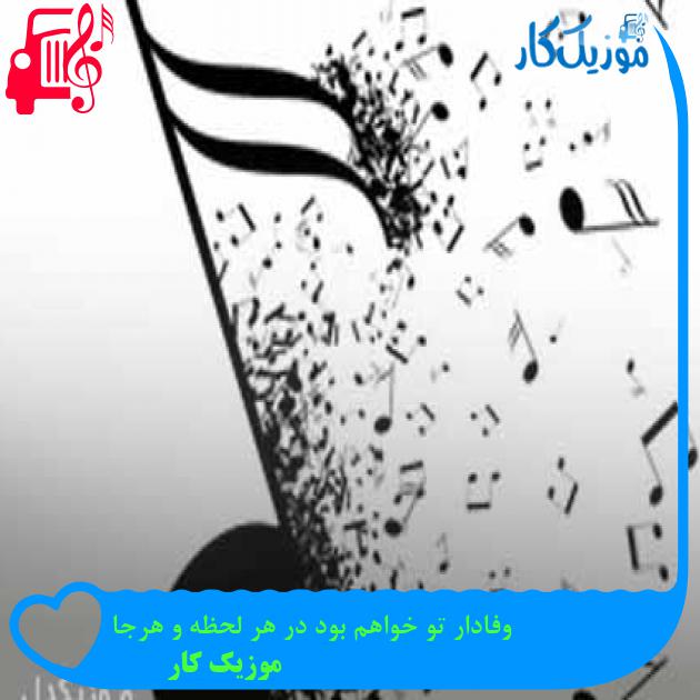 آهنگ وفادار تو خواهم بود در هر لحظه و هرجا از موزیک کار + متن ترانه