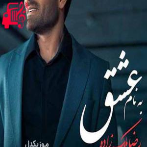 دانلود آهنگ آهنگ به نام عشق از رضا ملک زاده + متن ترانه