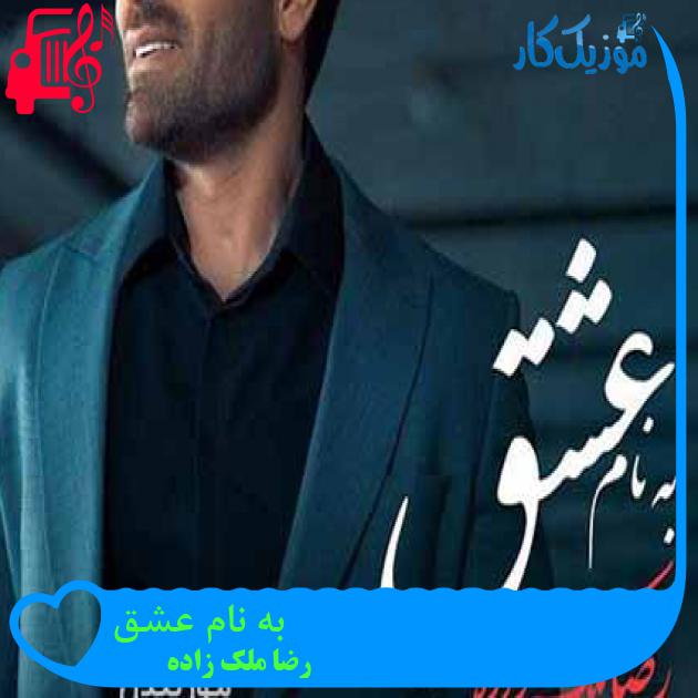 آهنگ به نام عشق از رضا ملک زاده + متن ترانه آهنگ به نام عشق از رضا ملک زاده + متن ترانه